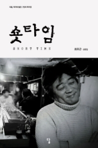 숏타임